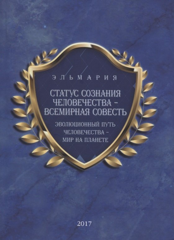 Статус сознания Человечества-Всемирная Совесть. Эволюционный путь человечества-Мир на Планете (на русском и английском языках)
Статус сознания Человечества-Всемирная Совесть. Эволюционный путь человечества-Мир на Планете (на русском и английском языках)