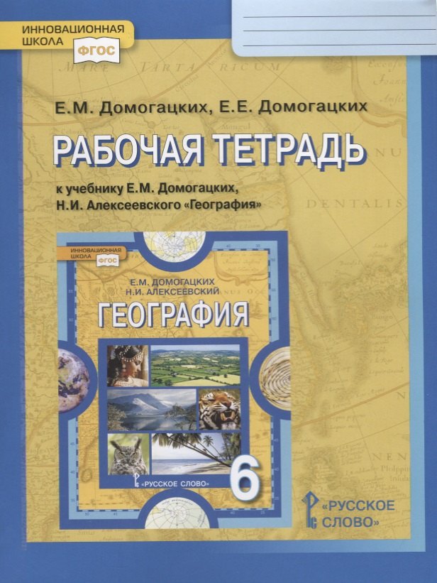 Рабочая тетрадь к учебнику Е.М. Домогацких "География. Физическая география". 6 класс
Рабочая тетрадь к учебнику Е.М. Домогацких "География. Физическая география". 6 класс