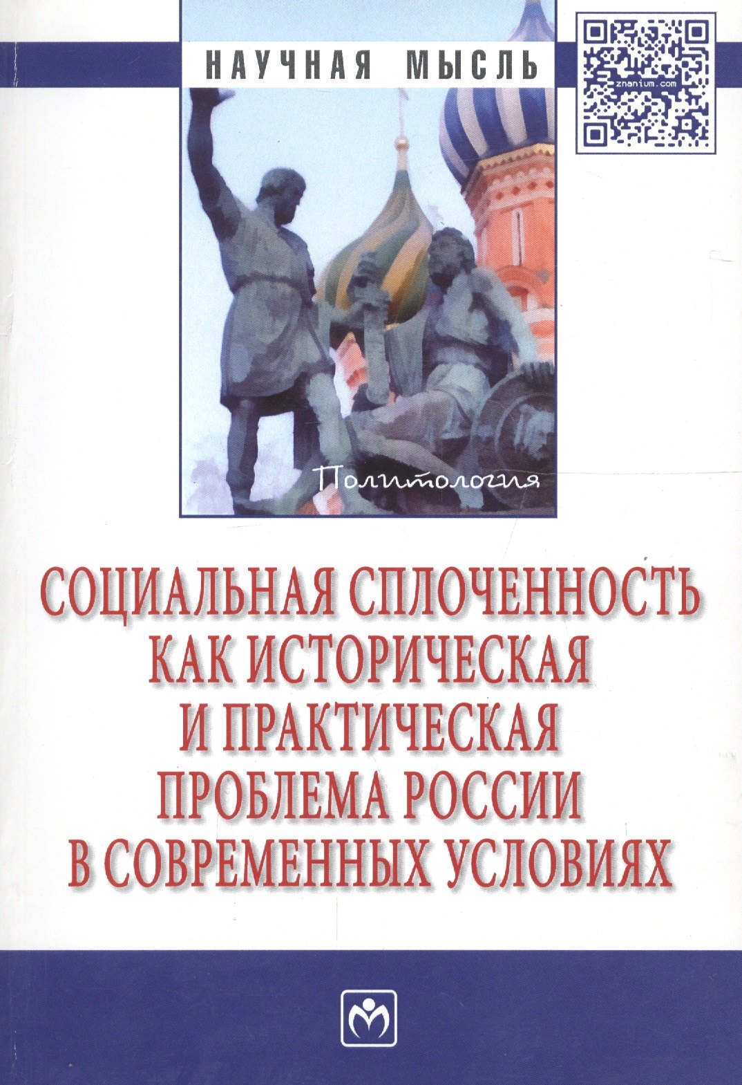 Социальная сплоченность как историческая и практическая проблема России в современных условиях
Социальная сплоченность как историческая и практическая проблема России в современных условиях