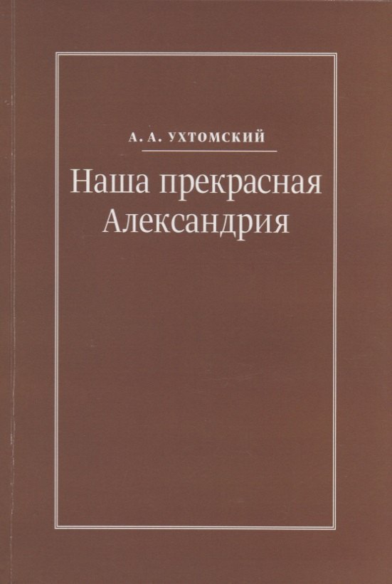 Наша прекрасная Александрия. Письма к И.И. Каплан (1922-1924). Письма к Е.И. Бронштейн-Шур (1927-1941). Письма к Ф.Г. Гинзбург (1927-1941)
Наша прекрасная Александрия. Письма к И.И. Каплан (1922-1924). Письма к Е.И. Бронштейн-Шур (1927-1941). Письма к Ф.Г. Гинзбург (1927-1941)