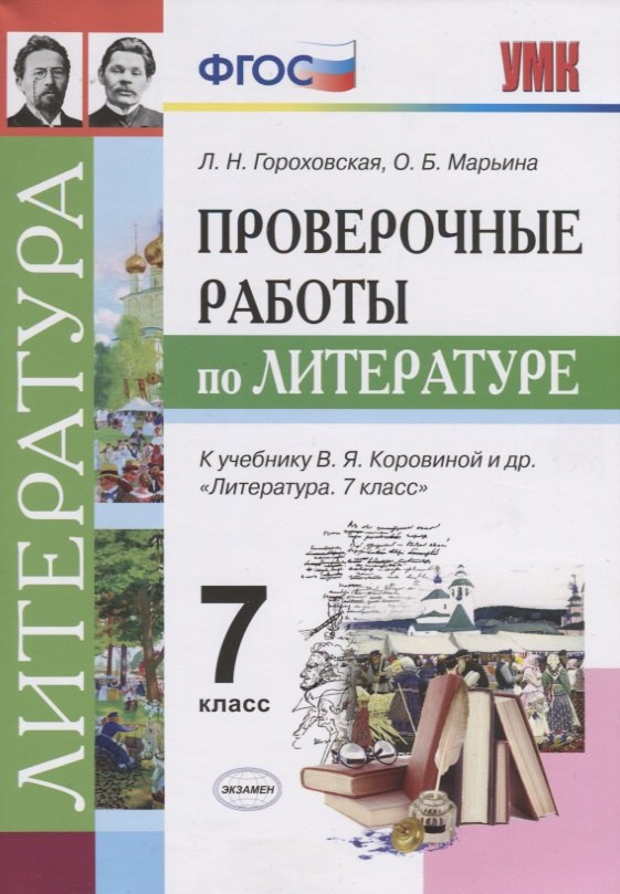 Проверочные работы по литературе: 7 класс: к учебнику В.Я. Коровиной и др. "Литература. 7 класс". ФГОС (к новому учебнику)
Проверочные работы по литературе: 7 класс: к учебнику В.Я. Коровиной и др. "Литература. 7 класс". ФГОС (к новому учебнику)