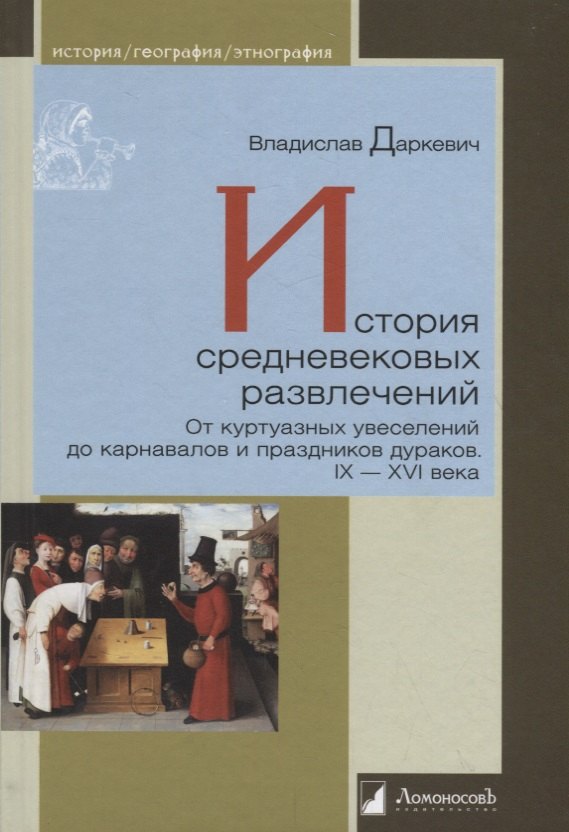 История средневековых развлечений. От куртуазных увеселений до карнавалов и праздников дураков. IX-XVI века
История средневековых развлечений. От куртуазных увеселений до карнавалов и праздников дураков. IX-XVI века