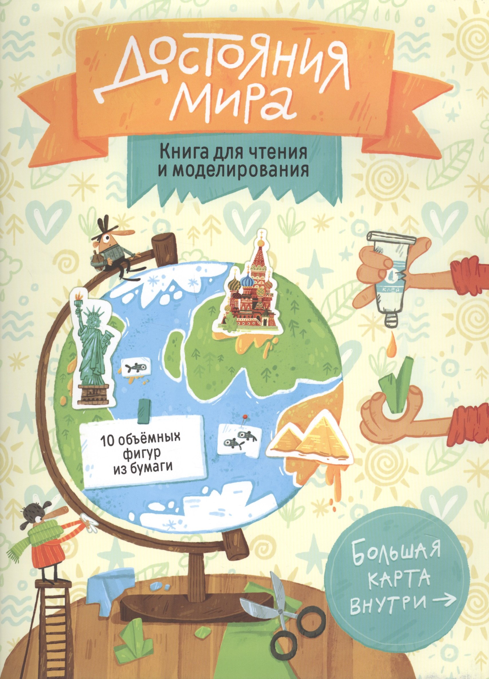 Книга для чтения и моделирования (+ карта-суперобложка). Достояния мира. 22,5х30 см. 40 стр. ГЕОДОМ
Книга для чтения и моделирования (+ карта-суперобложка). Достояния мира. 22,5х30 см. 40 стр. ГЕОДОМ