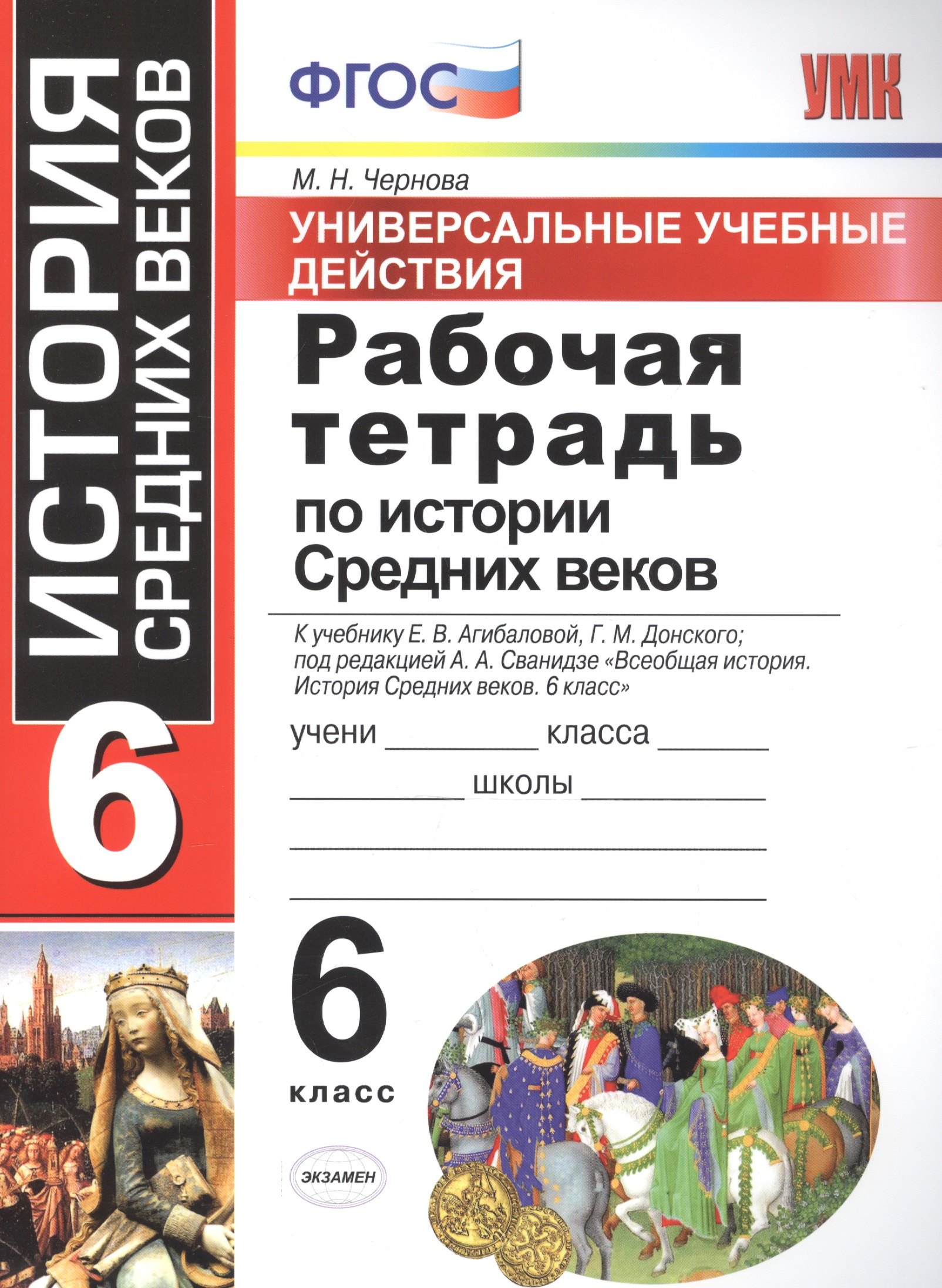 Универсальные учебные действия. Рабочая тетрадь по истории Средних веков. 6 класс: к учебнику Е. В. Агибаловой, и др. ФГОС
Универсальные учебные действия. Рабочая тетрадь по истории Средних веков. 6 класс: к учебнику Е. В. Агибаловой, и др. ФГОС