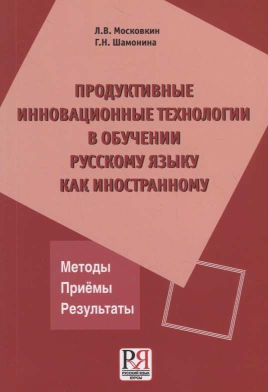 Продуктивные инновационные технологии в обучении русскому языку как иностранному
Продуктивные инновационные технологии в обучении русскому языку как иностранному