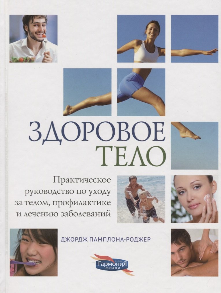 Здоровое тело. Практическое руководство по уходу за телом, профилактике и лечению заболеваний
Здоровое тело. Практическое руководство по уходу за телом, профилактике и лечению заболеваний