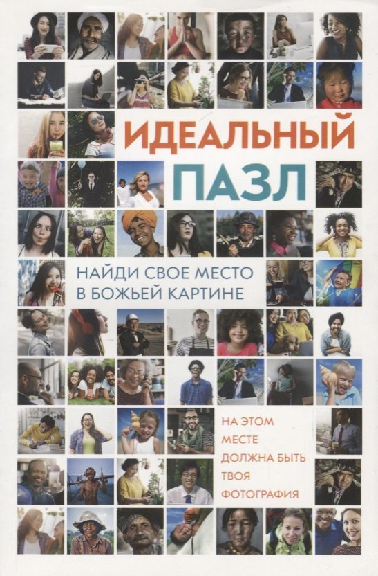 Идеальный пазл. Найди свое место в Божьей картине! Ежедневные чтения для подростков
Идеальный пазл. Найди свое место в Божьей картине! Ежедневные чтения для подростков
