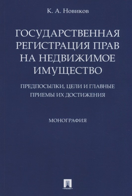 Государственная регистрация прав на недвижимое имущество.Предпосылки, цели и главные приемы их дости
Государственная регистрация прав на недвижимое имущество.Предпосылки, цели и главные приемы их дости