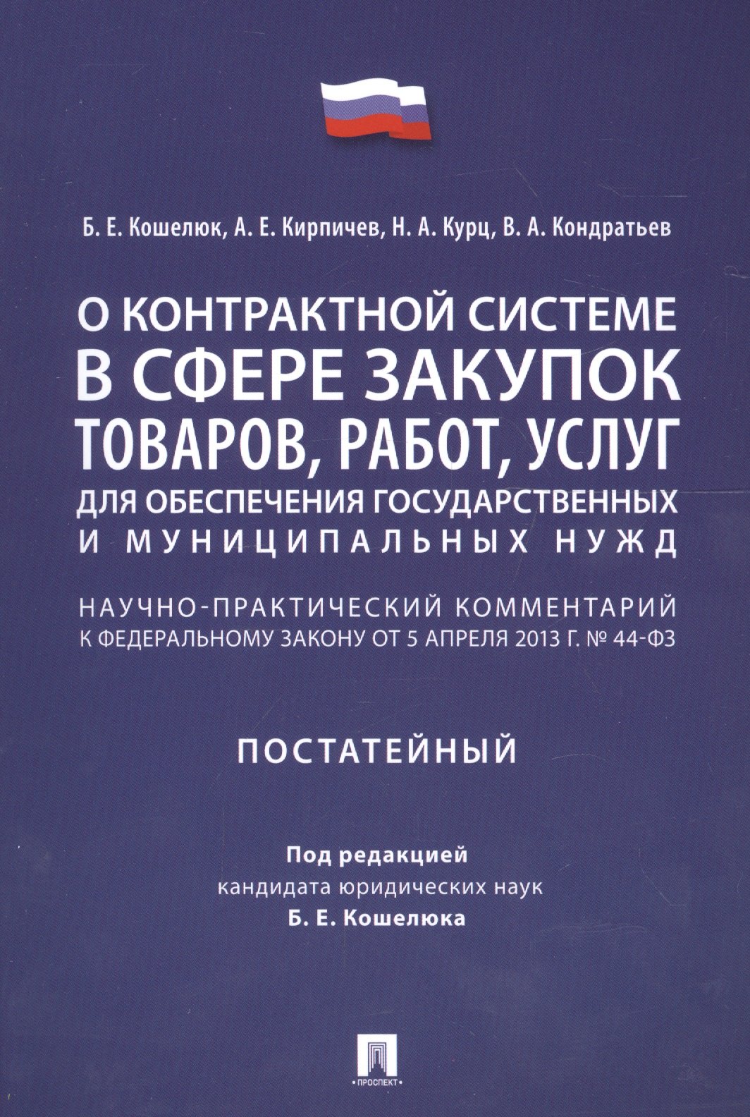 Комментарий к ФЗ О контрактной системе в сфере закупок товаров, работ, услуг для обеспечения гос.
Комментарий к ФЗ О контрактной системе в сфере закупок товаров, работ, услуг для обеспечения гос.