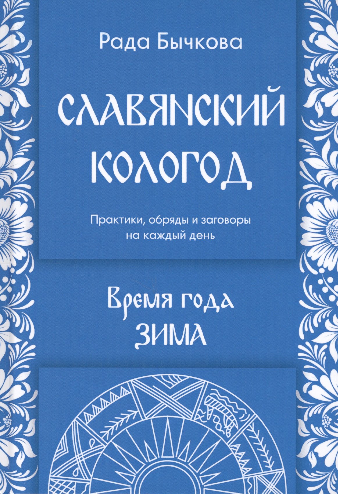 Славянский кологод. Время года Зима. Практики, обряды и заговоры на каждый день
Славянский кологод. Время года Зима. Практики, обряды и заговоры на каждый день