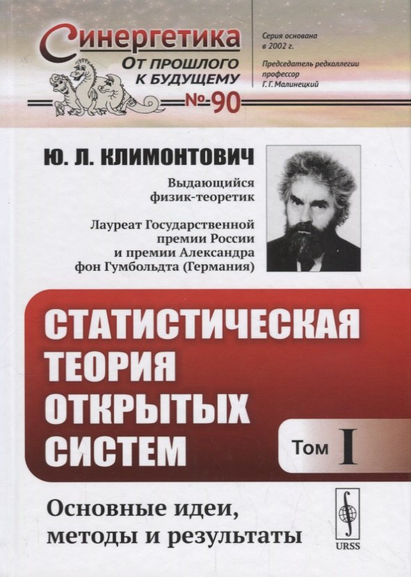Статистическая теория открытых систем. Том I. Основные идеи, методы и результаты
Статистическая теория открытых систем. Том I. Основные идеи, методы и результаты