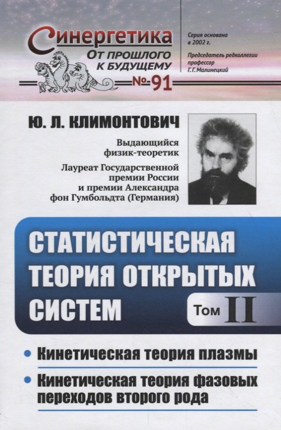 Статистическая теория открытых систем. Том II. Кинетическая теория плазмы. Кинетическая теория фазовых переходов второго рода
Статистическая теория открытых систем. Том II. Кинетическая теория плазмы. Кинетическая теория фазовых переходов второго рода