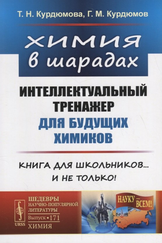 Химия в шарадах: Интеллектуальный тренажер для будущих химиков. Книга для школьников… и не только!
Химия в шарадах: Интеллектуальный тренажер для будущих химиков. Книга для школьников… и не только!