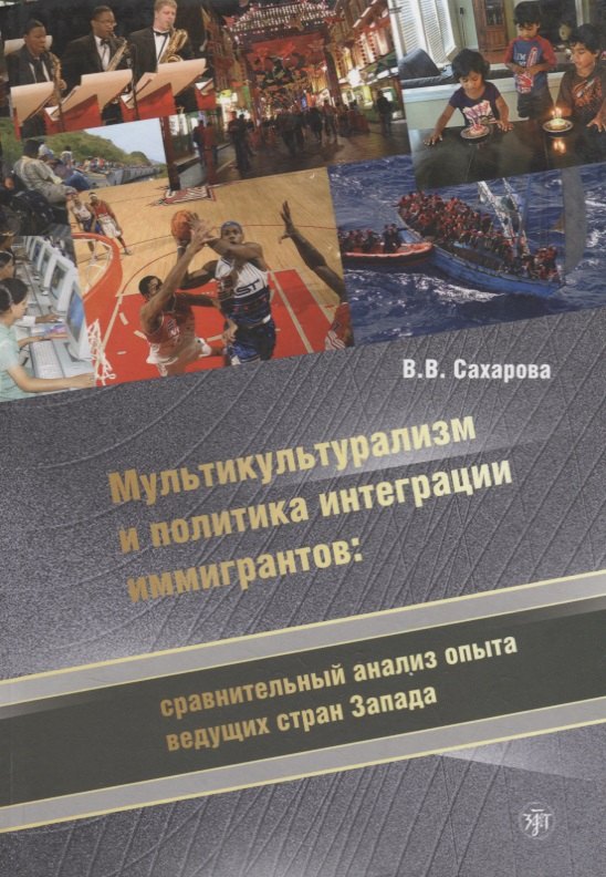 Мультикультурализм и политика интеграции иммигрантов: сравнительный анализ опыта ведущих стран Запада.
Мультикультурализм и политика интеграции иммигрантов: сравнительный анализ опыта ведущих стран Запада.