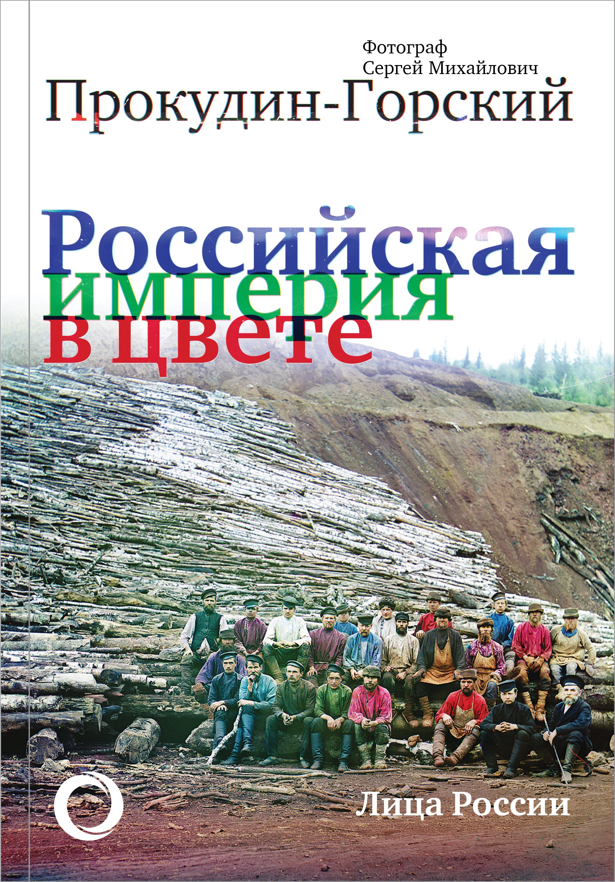 Российская Империя в цвете. Лица России. Фотограф Сергей Михайлович Прокудин-Горский
Российская Империя в цвете. Лица России. Фотограф Сергей Михайлович Прокудин-Горский