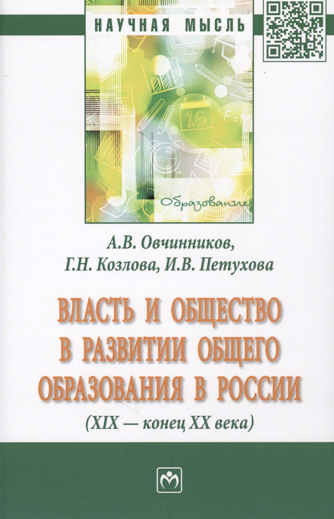 Власть и общество в развитии общего образования в России (XIX - конец XX века). Монография
Власть и общество в развитии общего образования в России (XIX - конец XX века). Монография