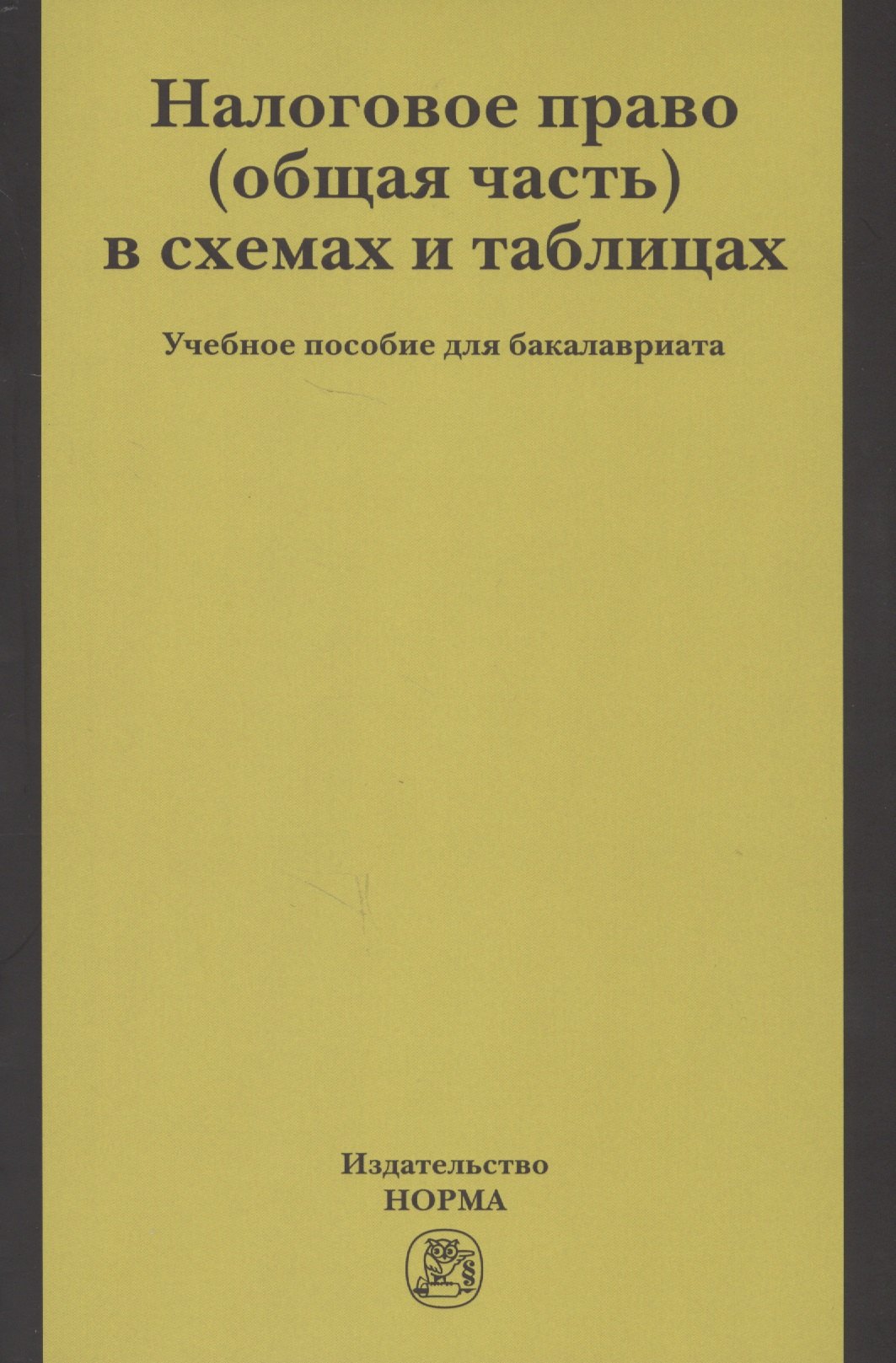 Налоговое право (общая часть) в схемах и таблицах. Учебное пособие для бакалавриата
Налоговое право (общая часть) в схемах и таблицах. Учебное пособие для бакалавриата