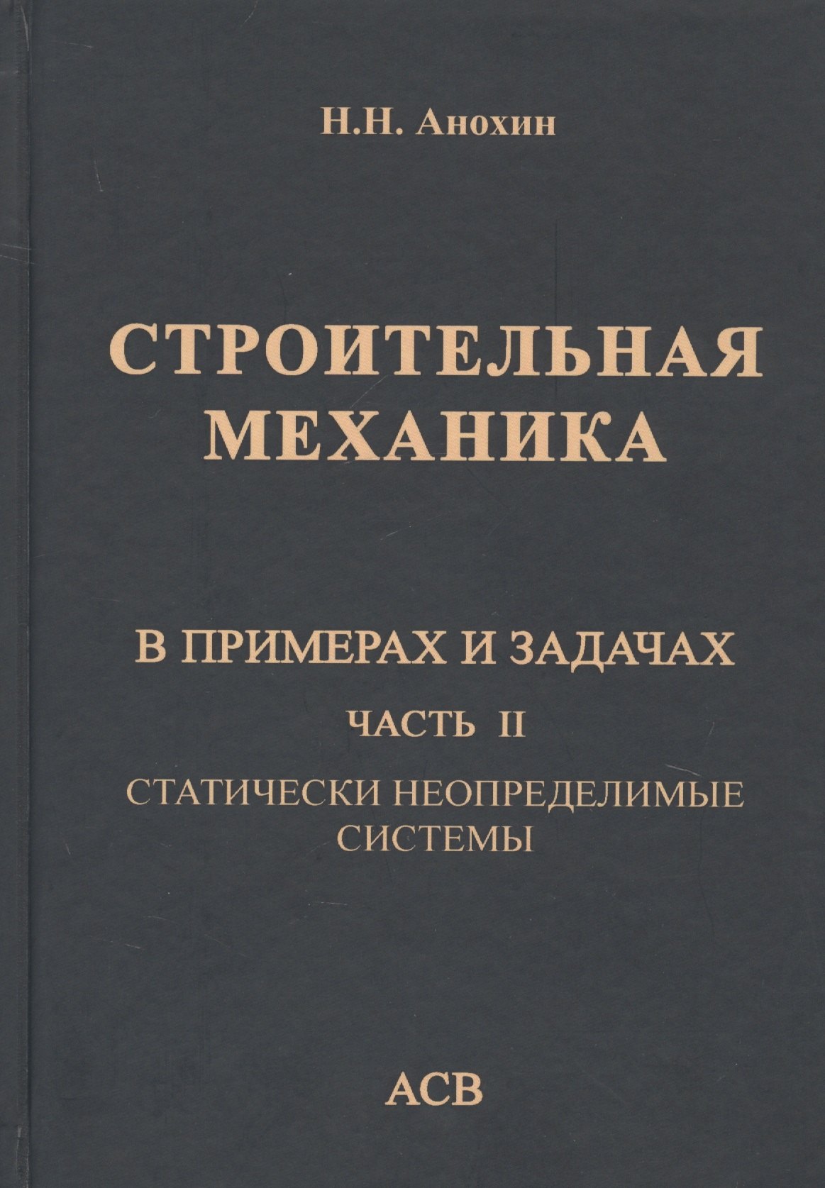Строительная механика в примерах и задачах. Часть II. Статически неопределимые системы
Строительная механика в примерах и задачах. Часть II. Статически неопределимые системы