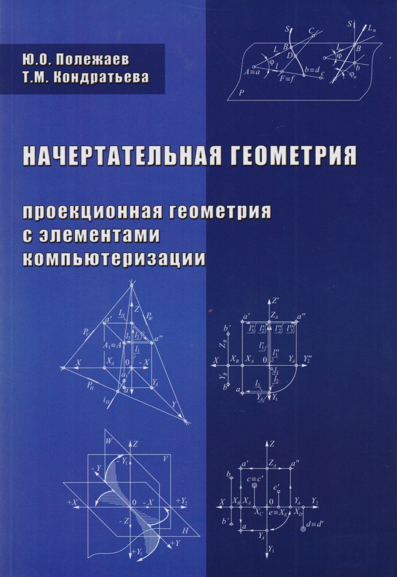 Начертательная геометрия. Проекционная геометрия с элементами компьютеризации. Учебник
Начертательная геометрия. Проекционная геометрия с элементами компьютеризации. Учебник