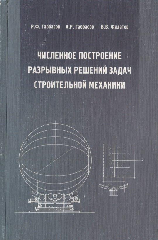 Численное построение разрывных решений задач строительной механики. Учебное пособие
Численное построение разрывных решений задач строительной механики. Учебное пособие