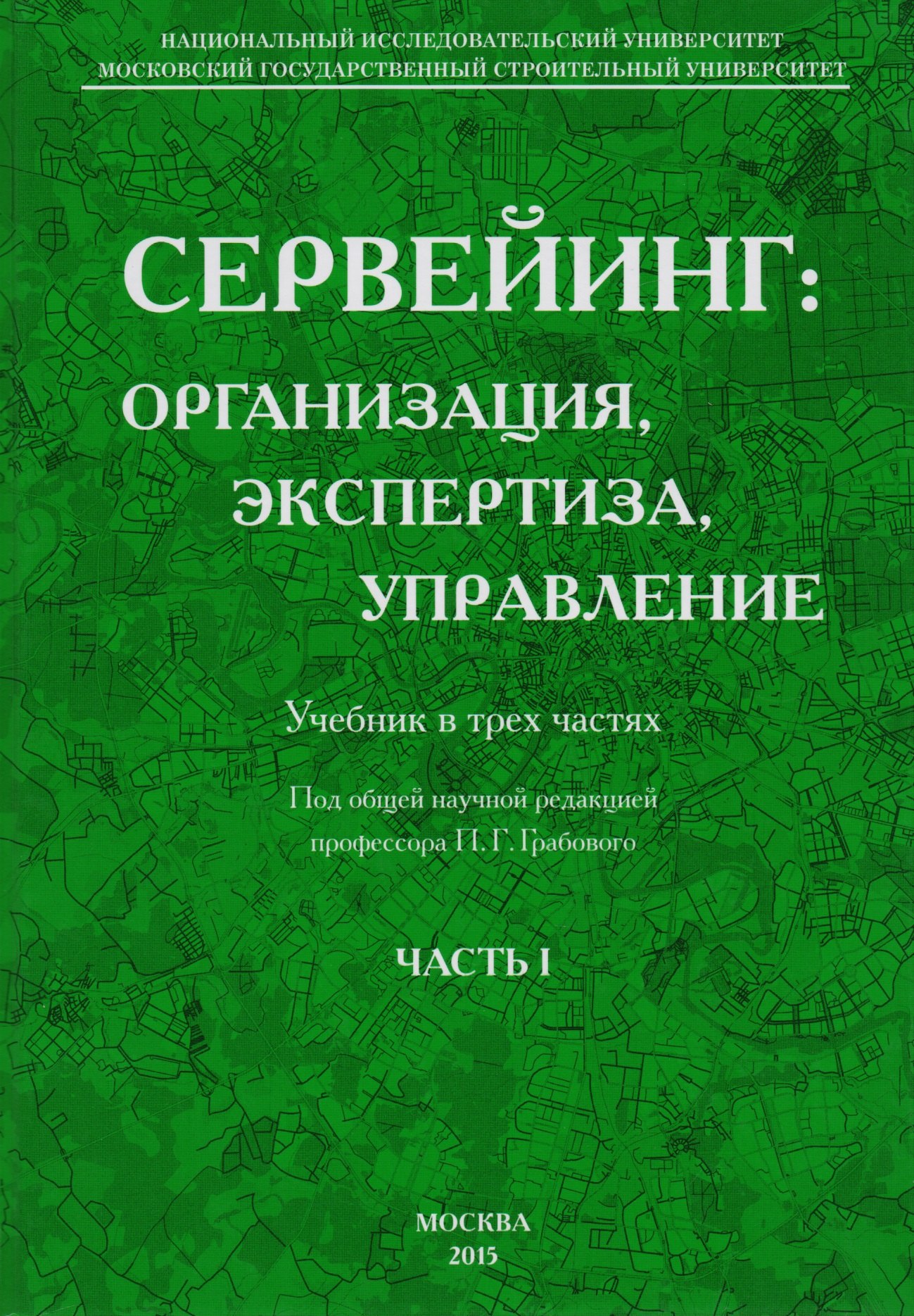 Сервейинг. Организация, экспертиза, управление. Часть 1. Организационно-технологический модуль системы сервейинга
Сервейинг. Организация, экспертиза, управление. Часть 1. Организационно-технологический модуль системы сервейинга