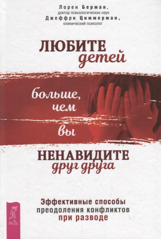 Любите детей больше, чем вы ненавидите друг друга.Эффективные способы преодоления конфликтов при разводе
Любите детей больше, чем вы ненавидите друг друга.Эффективные способы преодоления конфликтов при разводе