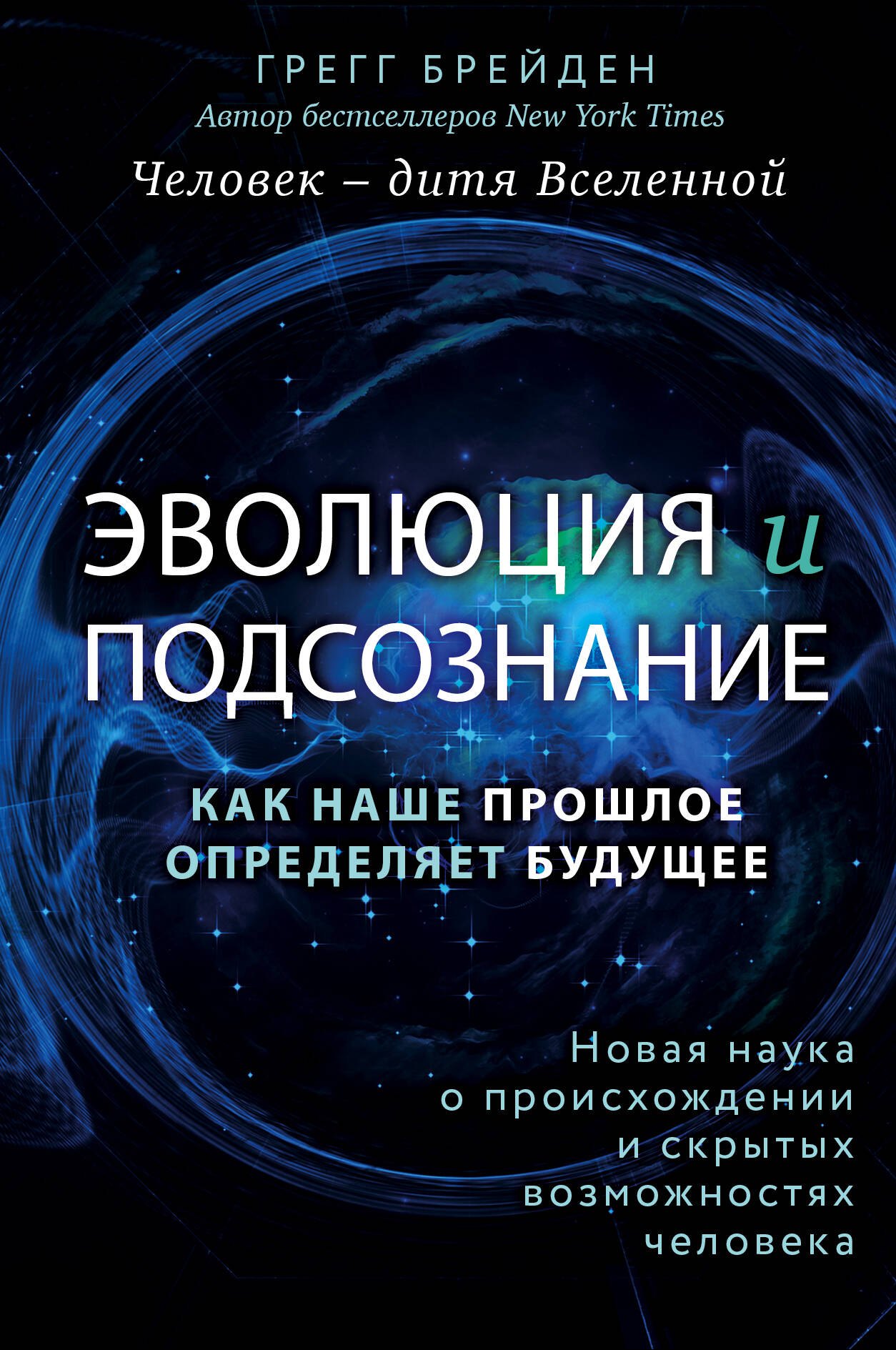 Человек - дитя вселенной. Эволюция и подсознание. Как наше прошлое определяет будущее
Человек - дитя вселенной. Эволюция и подсознание. Как наше прошлое определяет будущее