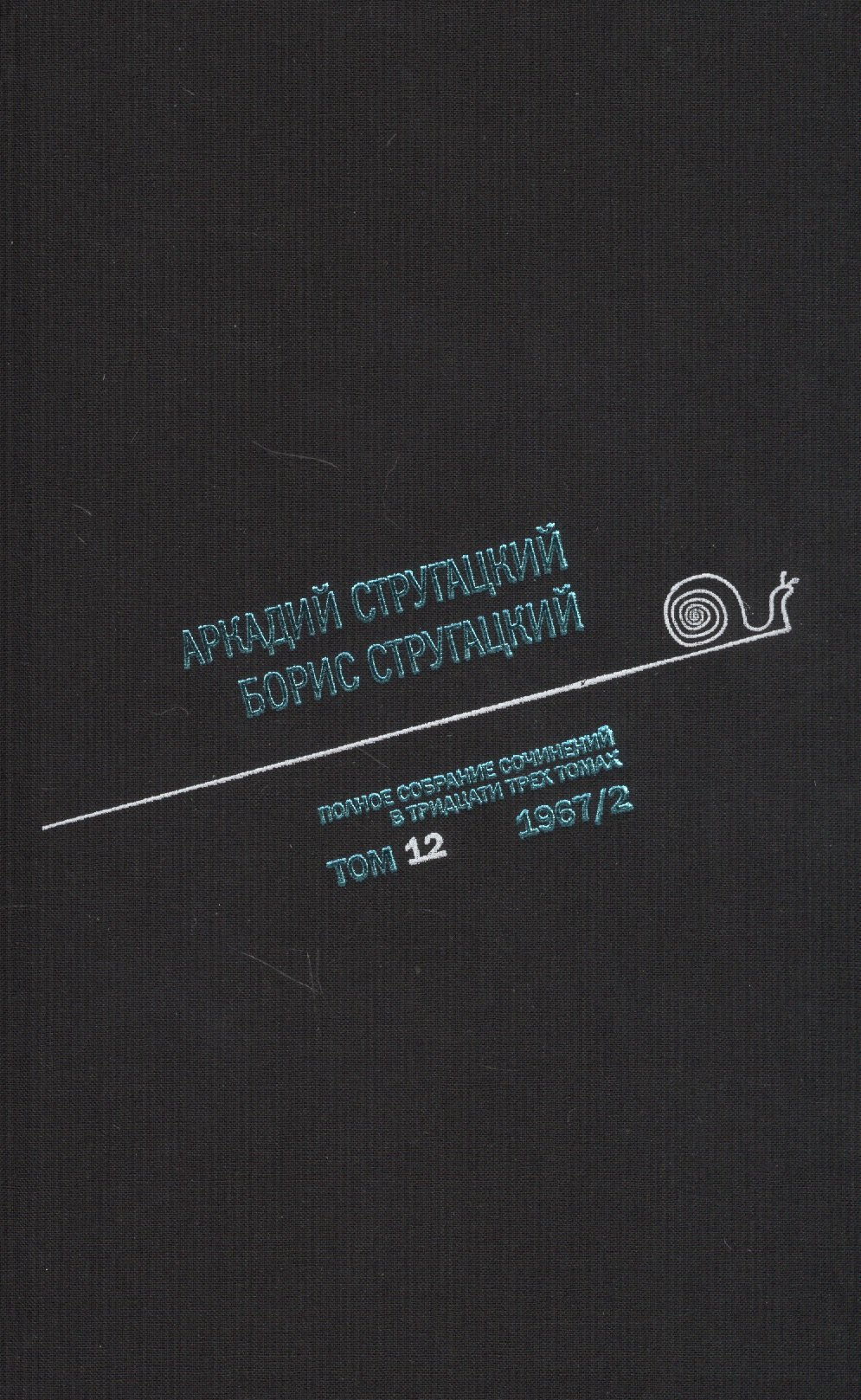 Полное собрание сочинений в тридцати трех томах. Том двенадцатый. 1967, часть II
Полное собрание сочинений в тридцати трех томах. Том двенадцатый. 1967, часть II