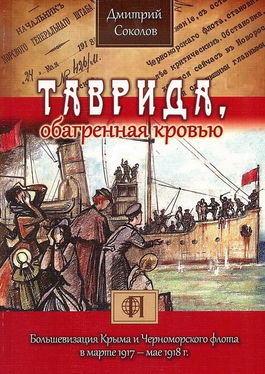 Таврида, обагренная кровью. Большевизация Крыма и Черноморского флота в марте 1917 - мае 1918 г.
Таврида, обагренная кровью. Большевизация Крыма и Черноморского флота в марте 1917 - мае 1918 г.