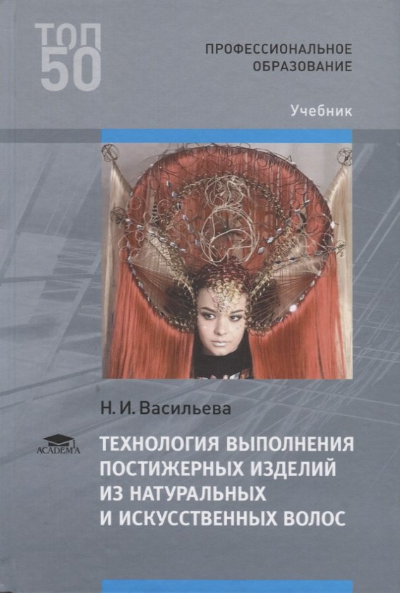 Технология выполнения постижерных изделий из натуральных и искусственных волос. Учебник
Технология выполнения постижерных изделий из натуральных и искусственных волос. Учебник