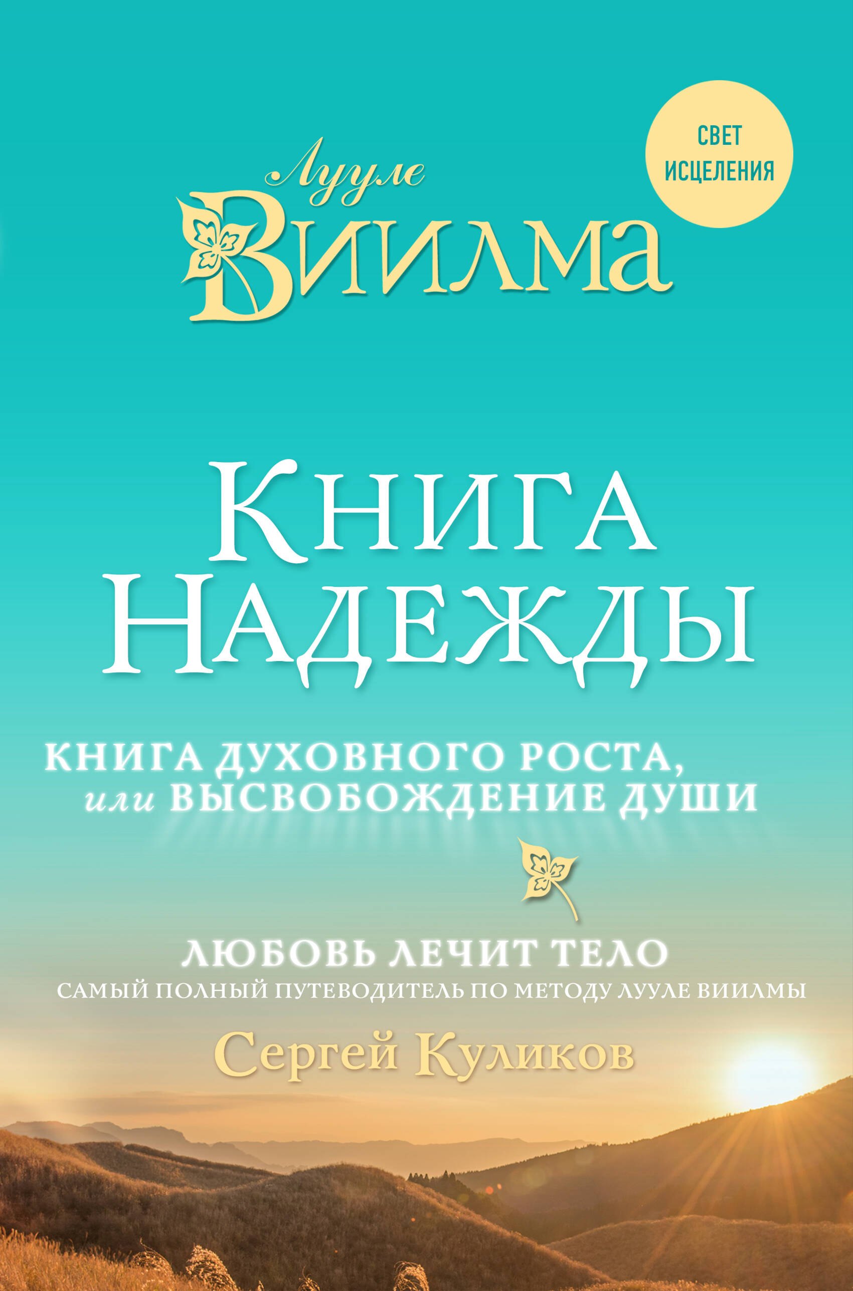 Книга надежды. Книга духовного роста, или Высвобождение души. Любовь лечит тело: самый полный путеводитель по методу Лууле Виилмы
Книга надежды. Книга духовного роста, или Высвобождение души. Любовь лечит тело: самый полный путеводитель по методу Лууле Виилмы