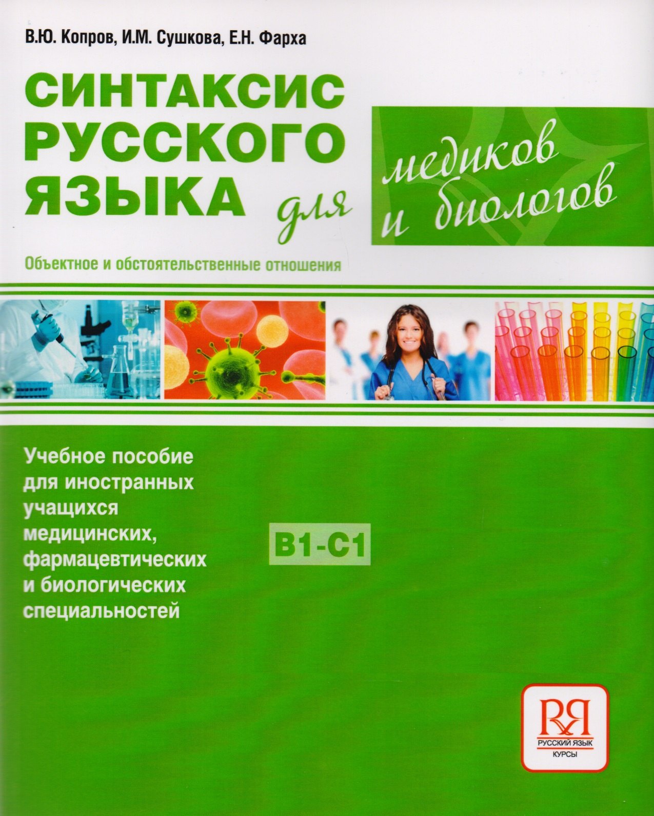 Синтаксис русского языка для медиков и биологов. Объектное и обстоятельственные отношения
Синтаксис русского языка для медиков и биологов. Объектное и обстоятельственные отношения