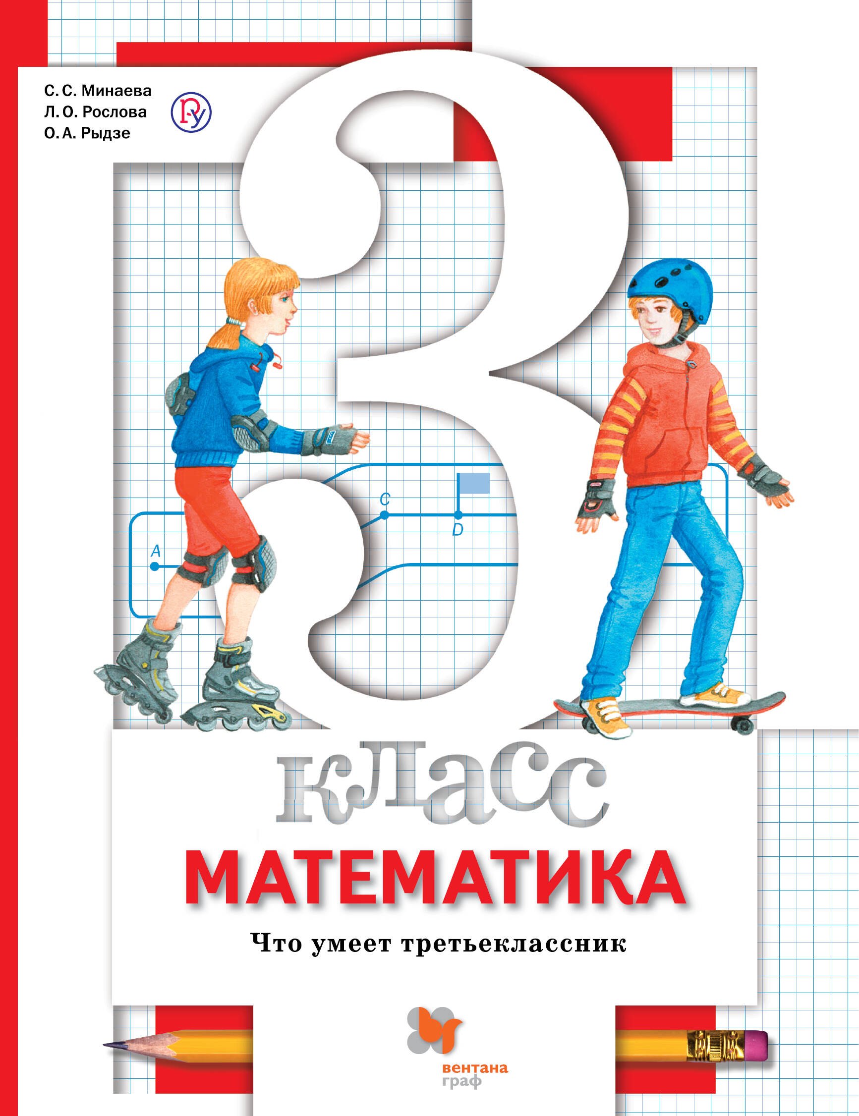 Математика. 3 кл. Что умеет третьеклассник. Тетрадь для проверочных работ. (ФГОС)
Математика. 3 кл. Что умеет третьеклассник. Тетрадь для проверочных работ. (ФГОС)