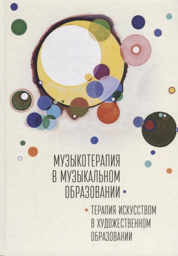 Музыкотерапия в музыкальном образовании. Терапия искусством в художественном образовании: по итогам 10-ти международных научно-практических конференций
Музыкотерапия в музыкальном образовании. Терапия искусством в художественном образовании: по итогам 10-ти международных научно-практических конференций