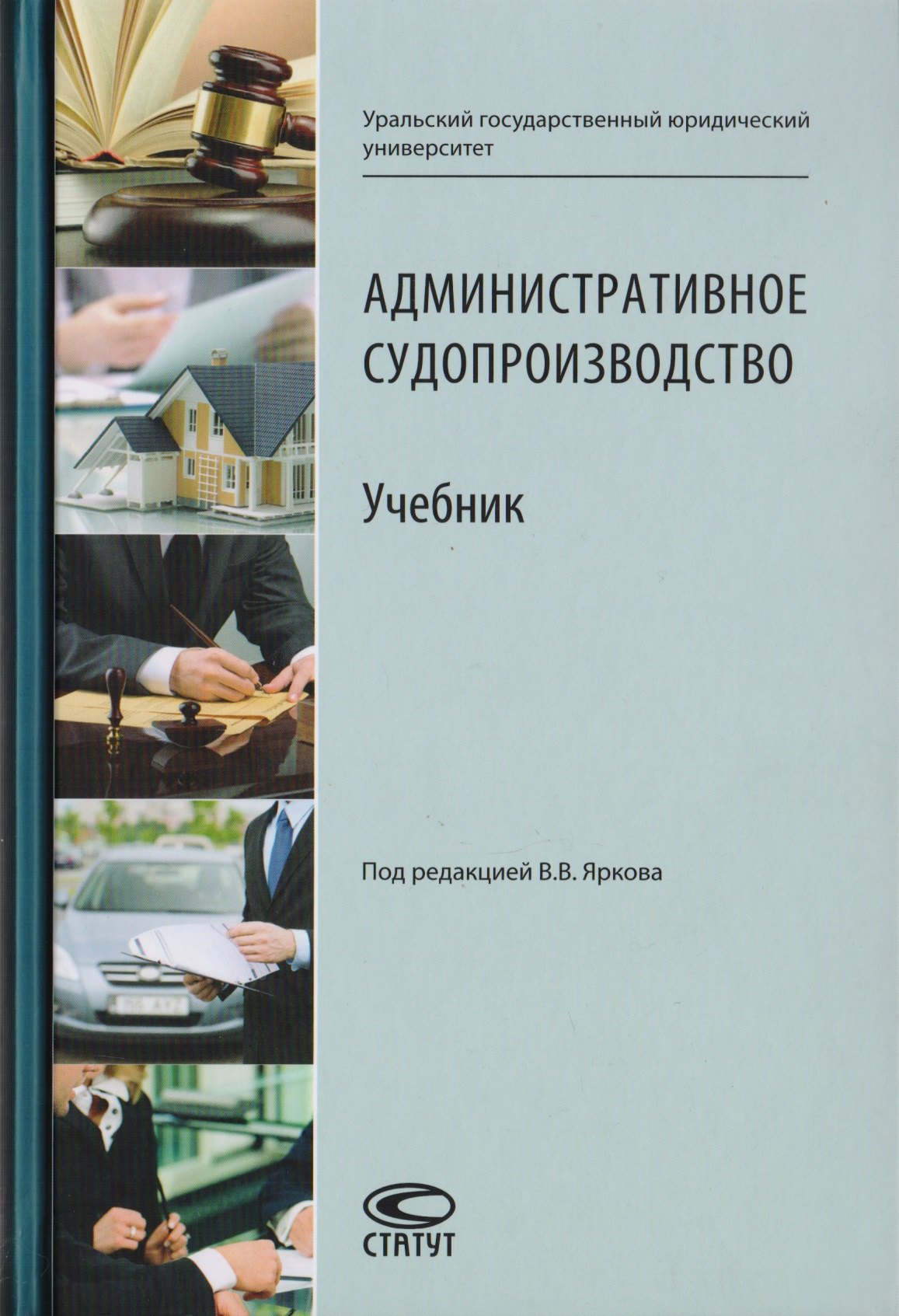 Административное судопроизводство. Учебник для студентов высших учебных заведений по направлению «Юриспруденция» (специалист, бакалавр, магистр)
Административное судопроизводство. Учебник для студентов высших учебных заведений по направлению «Юриспруденция» (специалист, бакалавр, магистр)