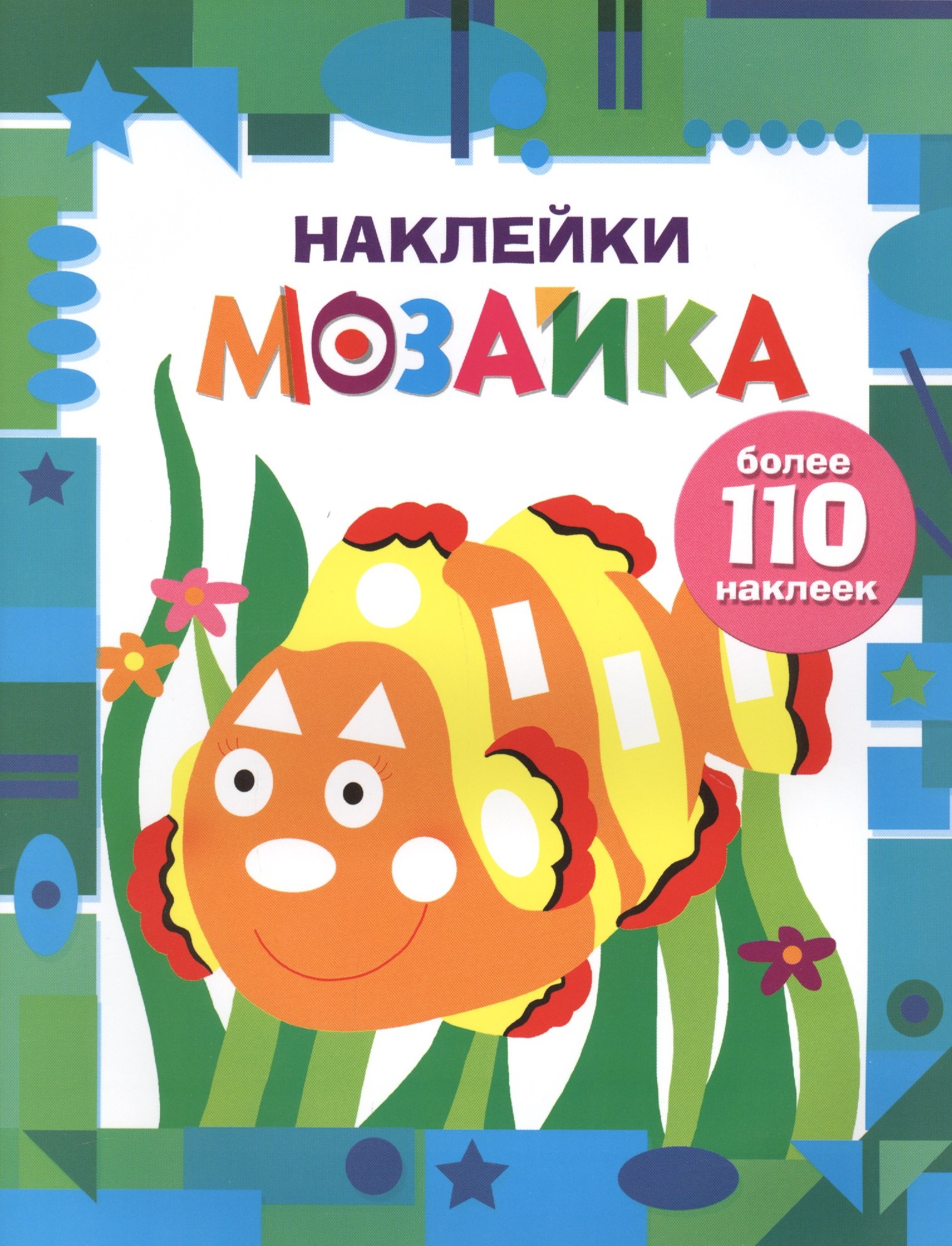 Наклейки-мозайка. Выпуск 5 (более 110 наклеек) 
Наклейки-мозайка. Выпуск 5 (более 110 наклеек)