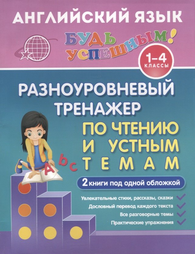 Английский язык. 1-4 классы. Разноуровневый тренажер по чтению и устным темам. 2 книги под одной обложкой
Английский язык. 1-4 классы. Разноуровневый тренажер по чтению и устным темам. 2 книги под одной обложкой