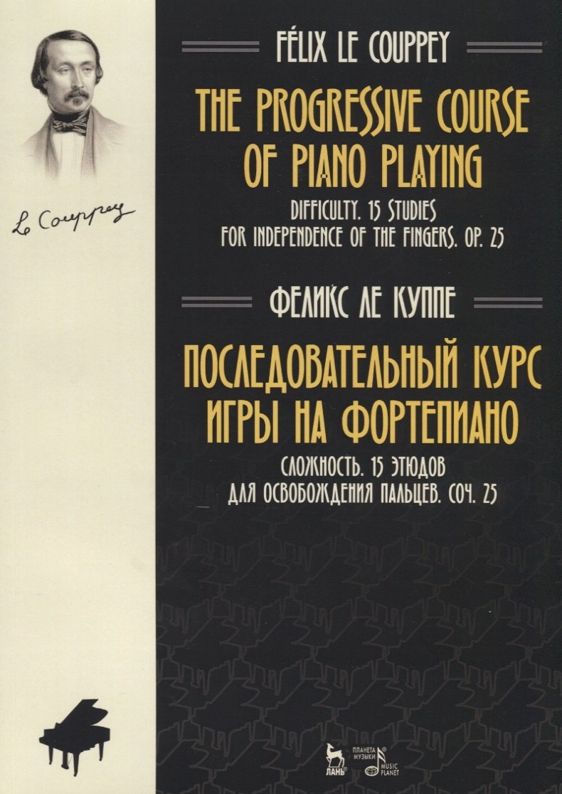 The progressive course of piano playing. Difficulty. 15 studies for independence of the fingers. Op. 25 / Последовательный курс игры на фортепиано. Сложность. 15 этюдов для освобождения пальцев. Соч. 25. Ноты
The progressive course of piano playing. Difficulty. 15 studies for independence of the fingers. Op. 25 / Последовательный курс игры на фортепиано. Сложность. 15 этюдов для освобождения пальцев. Соч. 25. Ноты
