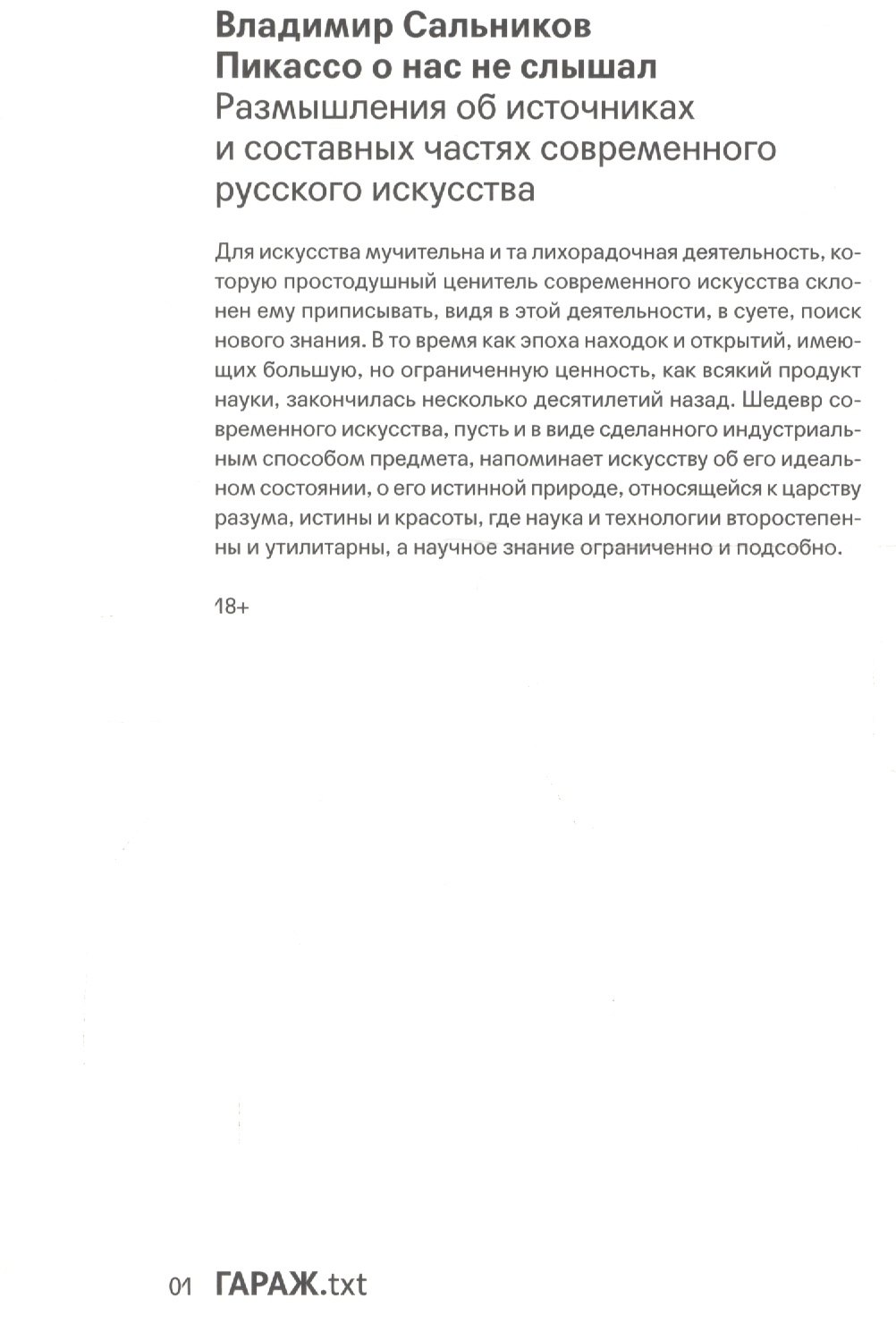 Пикассо о нас не слышал. Размышления об источниках и составных частях современного русского искусства
Пикассо о нас не слышал. Размышления об источниках и составных частях современного русского искусства