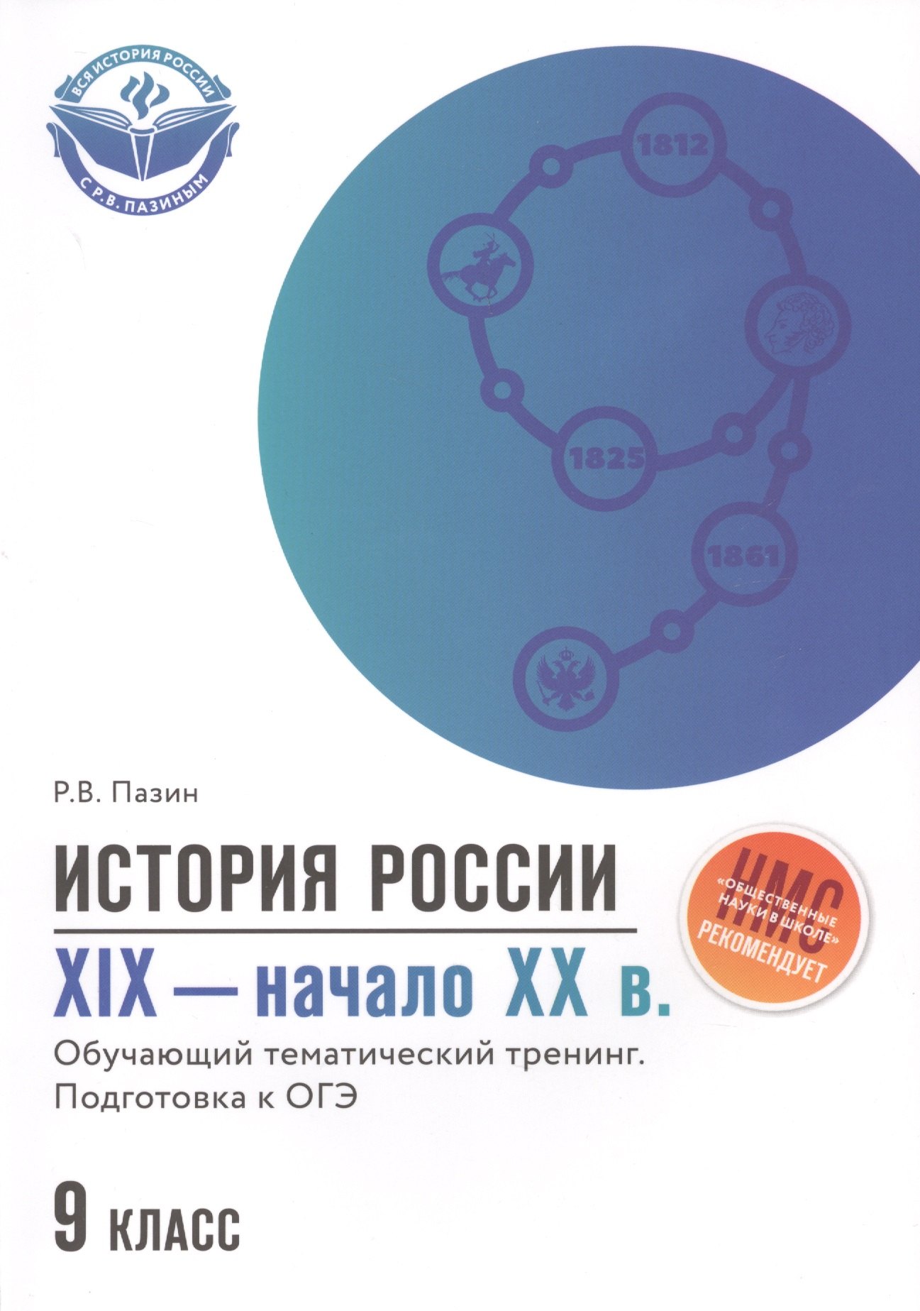 История России. XIX-начало ХХ в. 9 класс. Обучающий тематический тренинг. Подготовка к ОГЭ
История России. XIX-начало ХХ в. 9 класс. Обучающий тематический тренинг. Подготовка к ОГЭ