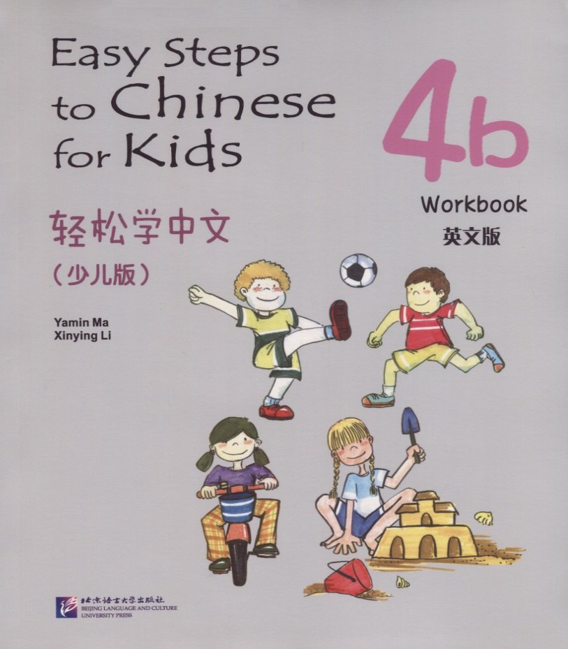 Easy Steps to Chinese for kids 4B - WB / Легкие Шаги к Китайскому для детей. Часть 4B - Рабочая тетрадь (на китайском и английском языках)
Easy Steps to Chinese for kids 4B - WB / Легкие Шаги к Китайскому для детей. Часть 4B - Рабочая тетрадь (на китайском и английском языках)