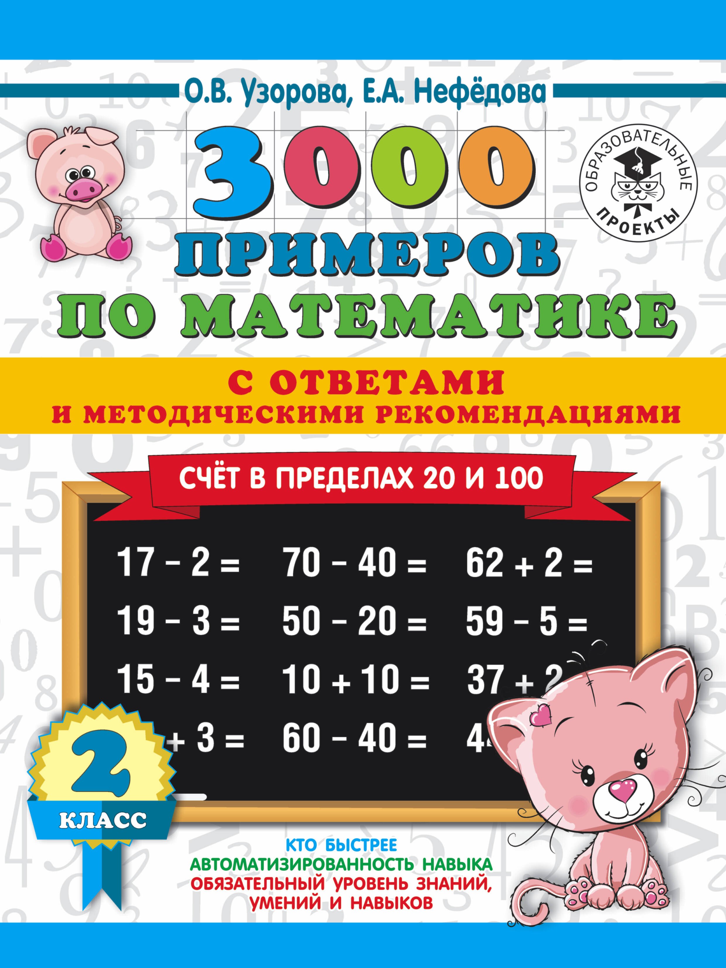 3000 примеров по математике. 2 класс. Счет в пределах 20 и 100. С ответами и методическими рекомендациями
3000 примеров по математике. 2 класс. Счет в пределах 20 и 100. С ответами и методическими рекомендациями