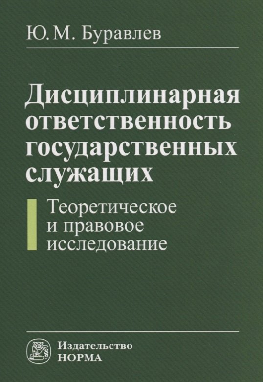 Дисциплинарная ответственность государственных служащих (теоретическое и правовое исследование)
Дисциплинарная ответственность государственных служащих (теоретическое и правовое исследование)