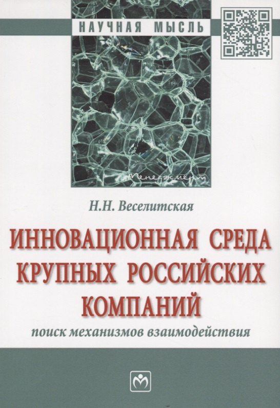 Инновационная среда крупных российских компаний: поиск механизмов взаимодействия
Инновационная среда крупных российских компаний: поиск механизмов взаимодействия