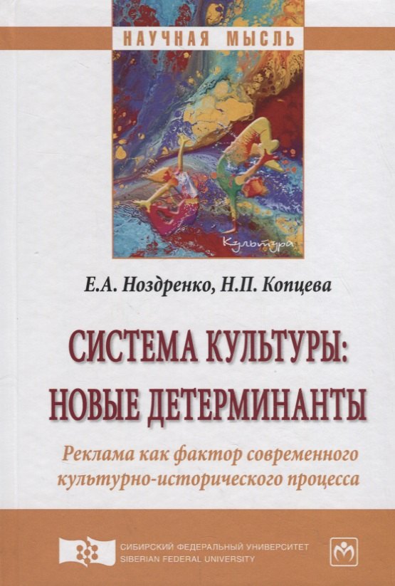 Система культуры: новые детерминанты. Реклама как фактор современного культурно-исторического процесса
Система культуры: новые детерминанты. Реклама как фактор современного культурно-исторического процесса
