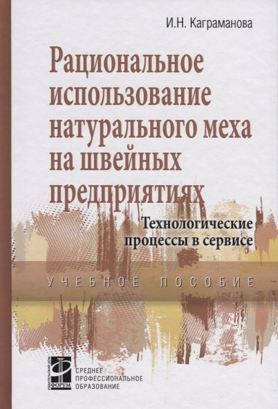 Рациональное использование натурального меха в швейных предприятиях… (СПО) Каграманова
Рациональное использование натурального меха в швейных предприятиях… (СПО) Каграманова
