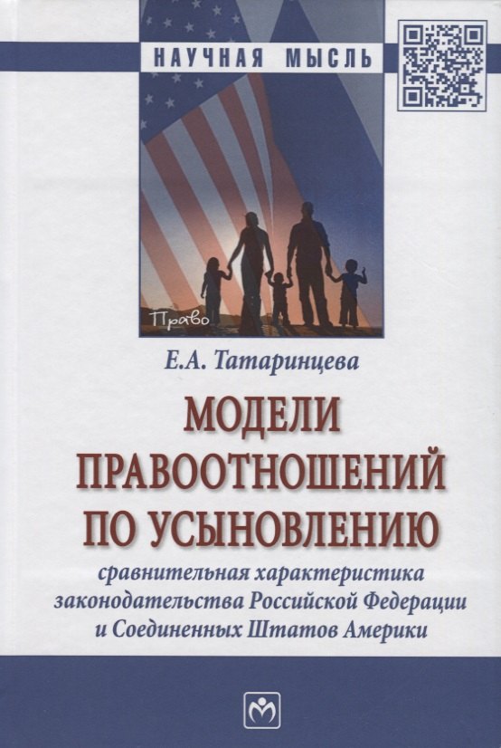 Модели правоотношений по усыновлению: сравнительная характеристика законодательства Российской Федерации и Соединенных Штатов Америки. Монография
Модели правоотношений по усыновлению: сравнительная характеристика законодательства Российской Федерации и Соединенных Штатов Америки. Монография