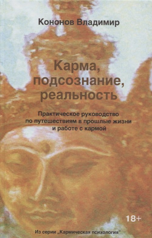 Карма, подсознание, реальность. Практическое руководство по путешествиям в прошлые жизни и работе с кармой
Карма, подсознание, реальность. Практическое руководство по путешествиям в прошлые жизни и работе с кармой