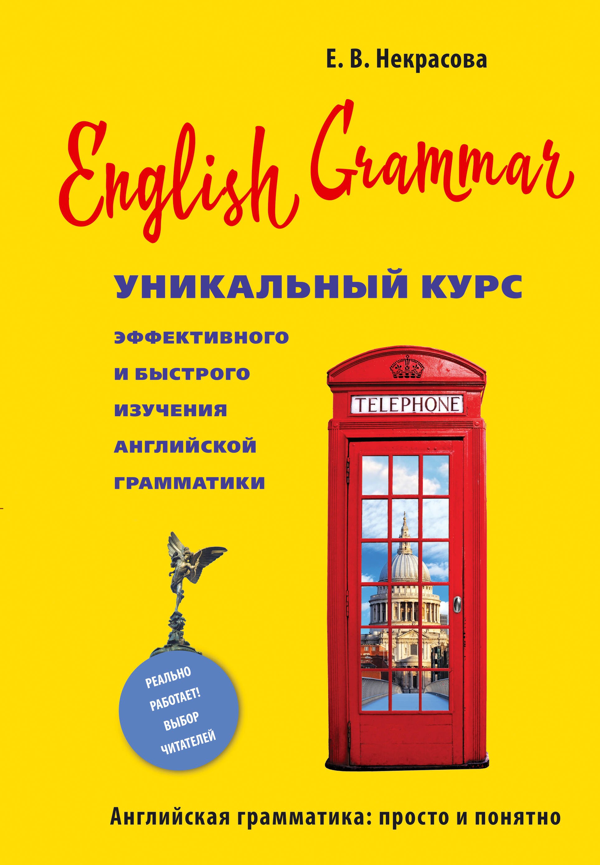 English Grammar. Уникальный курс эффективного и быстрого изучения английской грамматики
English Grammar. Уникальный курс эффективного и быстрого изучения английской грамматики
