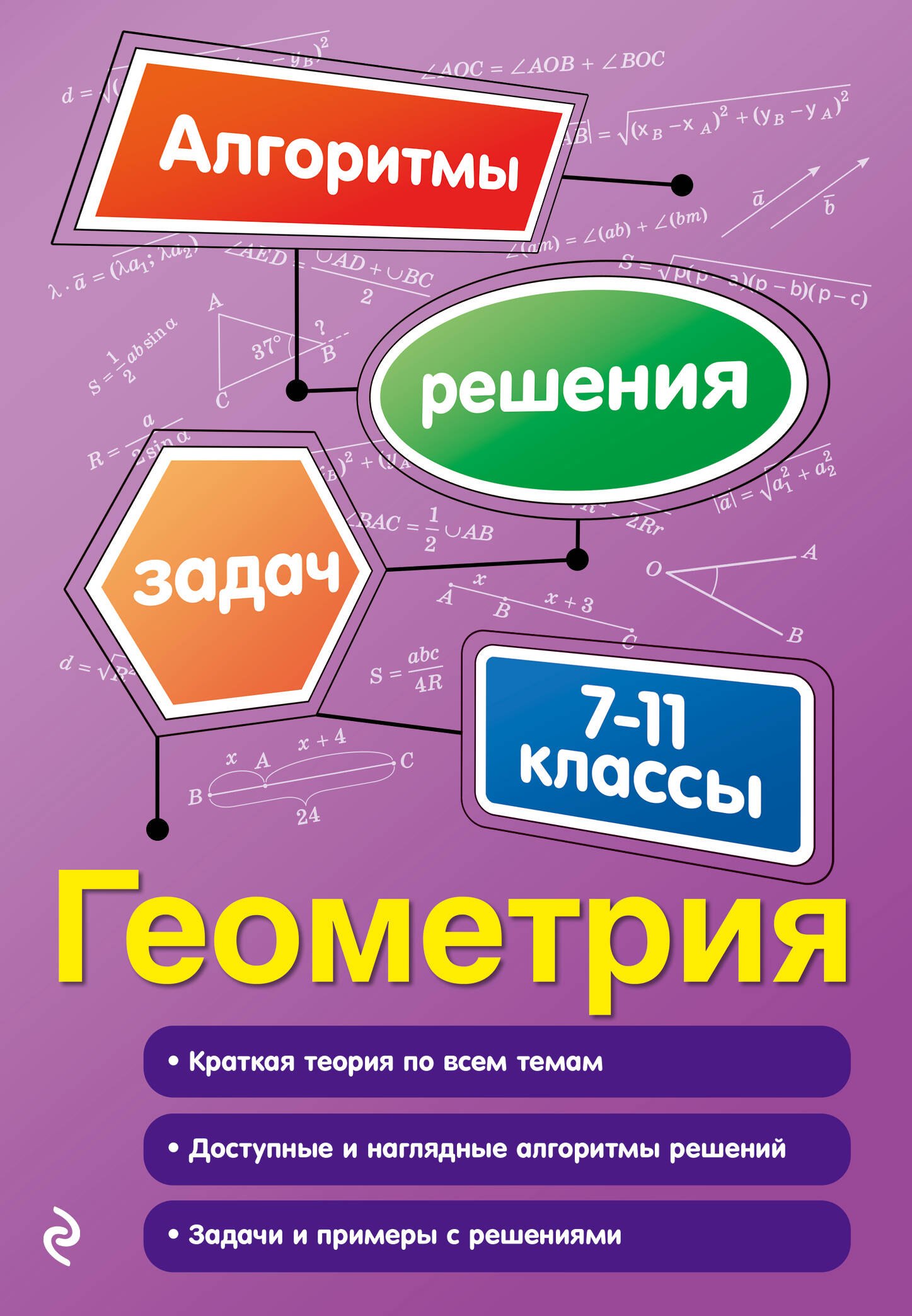 Геометрия. 7-11 классы. Краткая теория по всем темам. Доступные и наглядные алгоритмы решений. Задачи и примеры с решениями
Геометрия. 7-11 классы. Краткая теория по всем темам. Доступные и наглядные алгоритмы решений. Задачи и примеры с решениями